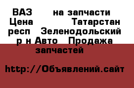 ВАЗ 2115 на запчасти › Цена ­ 1 000 - Татарстан респ., Зеленодольский р-н Авто » Продажа запчастей   